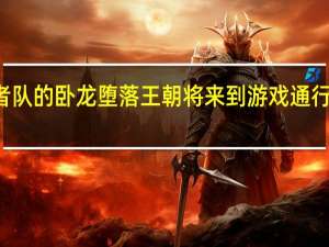 忍者队的卧龙堕落王朝将来到游戏通行证发布日