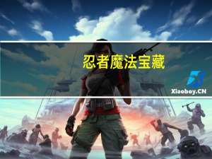 忍者魔法宝藏