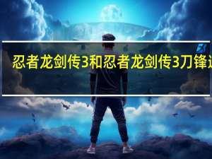 忍者龙剑传3和忍者龙剑传3刀锋边缘（《忍者龙剑传3：刀锋边缘》霞的唯一高伤害招式攻略）