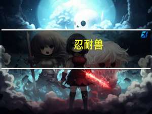 忍耐兽（关于忍耐兽的介绍）