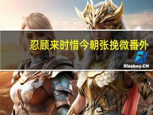 忍顾来时惜今朝张挽微番外（忍顾来时惜今朝）