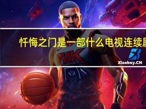 忏悔之门是一部什么电视连续剧（忏悔之门）