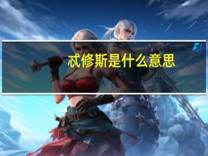 忒修斯是什么意思
