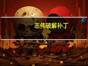 志伟破解补丁(破解一切收费程序) V1.0 绿色免费版（志伟破解补丁(破解一切收费程序) V1.0 绿色免费版功能简介）