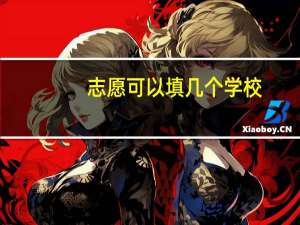 志愿可以填几个学校