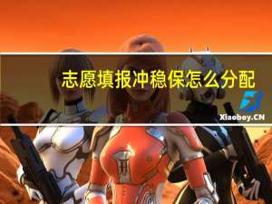 志愿填报冲稳保怎么分配