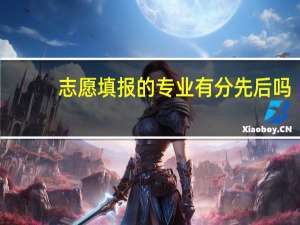 志愿填报的专业有分先后吗