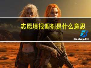 志愿填报调剂是什么意思