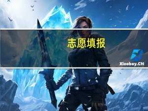 志愿填报，到底是选学校重要还是专业重要