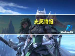 志愿填报：填报文理兼收专业4大注意事项