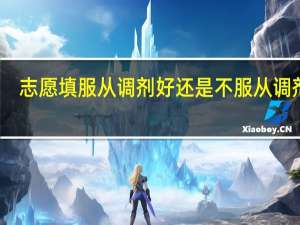 志愿填服从调剂好还是不服从调剂好