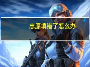 志愿填错了怎么办