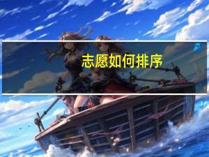 志愿如何排序