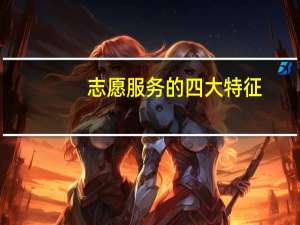 志愿服务的四大特征