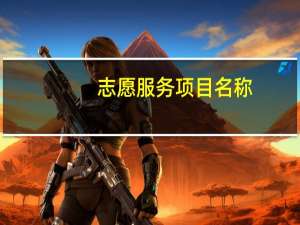 志愿服务项目名称（志愿服务项目名称大全）