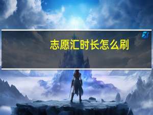 志愿汇时长怎么刷