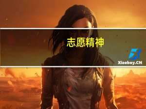 志愿精神（关于志愿精神的介绍）