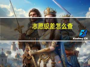 志愿级差怎么查