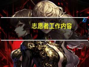 志愿者工作内容