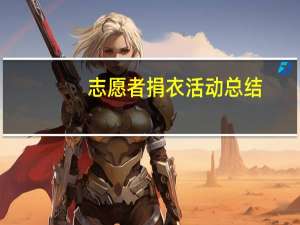 志愿者捐衣活动总结