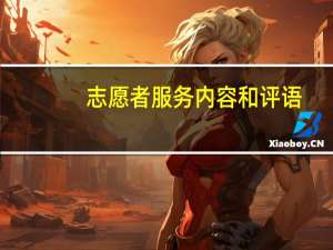 志愿者服务内容和评语（志愿者服务内容有哪些）