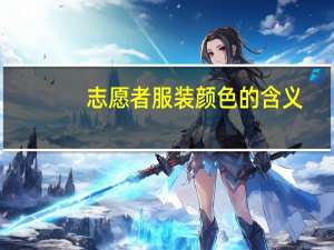 志愿者服装颜色的含义（志愿者服装）