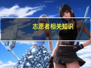 志愿者相关知识