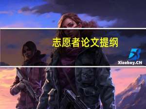 志愿者论文提纲