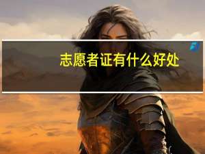 志愿者证有什么好处