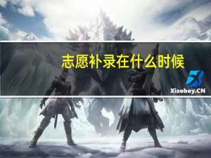 志愿补录在什么时候