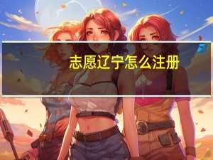 志愿辽宁怎么注册