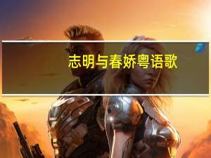 志明与春娇粤语歌（志明与春娇粤语）