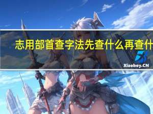 志用部首查字法先查什么再查什么