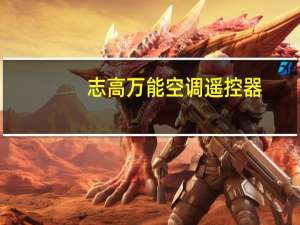 志高万能空调遥控器