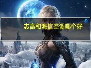 志高和海信空调哪个好