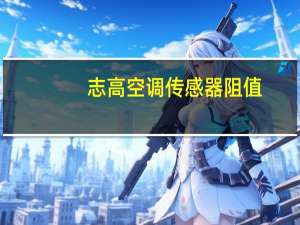 志高空调传感器阻值