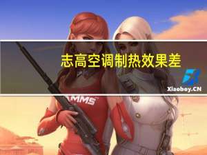 志高空调制热效果差