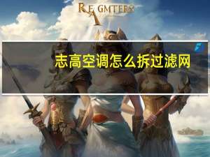 志高空调怎么拆过滤网