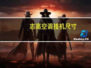 志高空调挂机尺寸