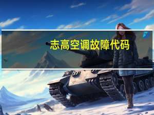 志高空调故障代码