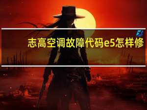 志高空调故障代码e5怎样修（志高空调故障代码e5）