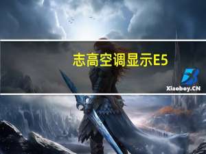 志高空调显示E5