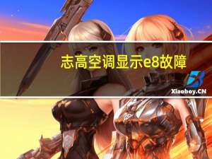 志高空调显示e8故障