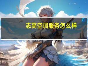 志高空调服务怎么样