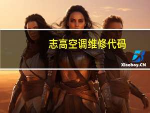 志高空调维修代码