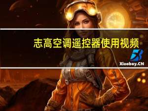 志高空调遥控器使用视频（志高空调遥控器怎么使用）