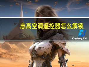 志高空调遥控器怎么解锁