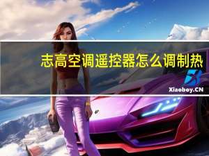 志高空调遥控器怎么调制热