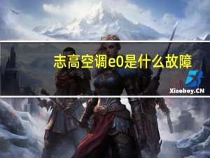 志高空调e0是什么故障