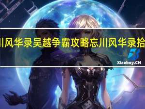 忘川风华录吴越争霸 攻略 忘川风华录拾梦台布置